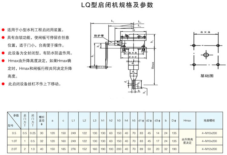 LQ型啟閉機規(guī)格及參數(shù)