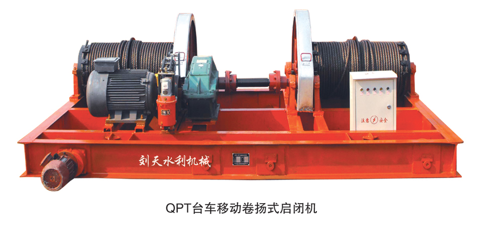 QPT臺(tái)車移動(dòng)卷?yè)P(yáng)式啟閉機(jī)