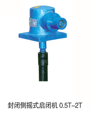 封閉側(cè)搖式啟閉機0.5T-2T